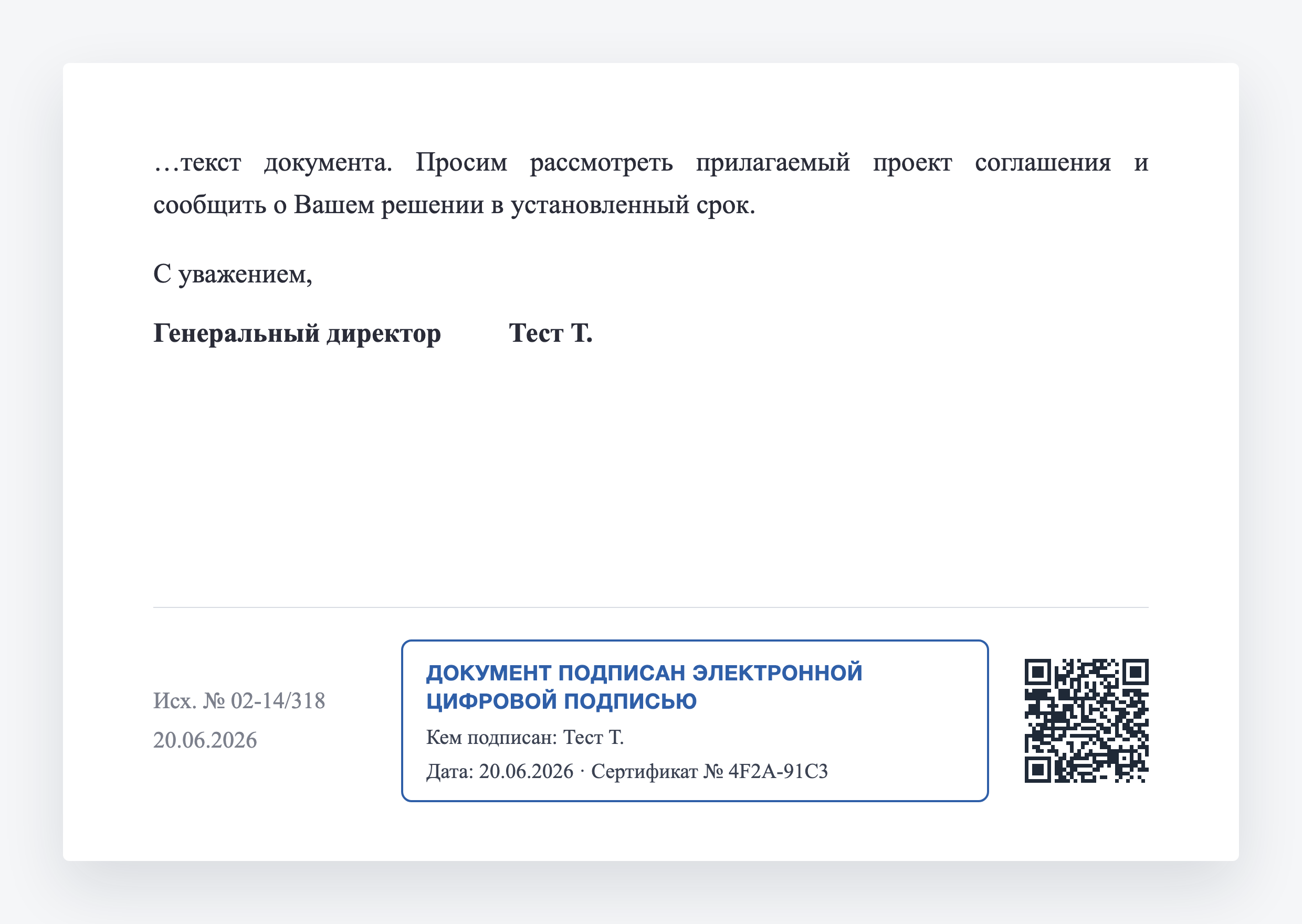 Документ, подписанный ЭЦП: штамп подписи и QR-код для проверки