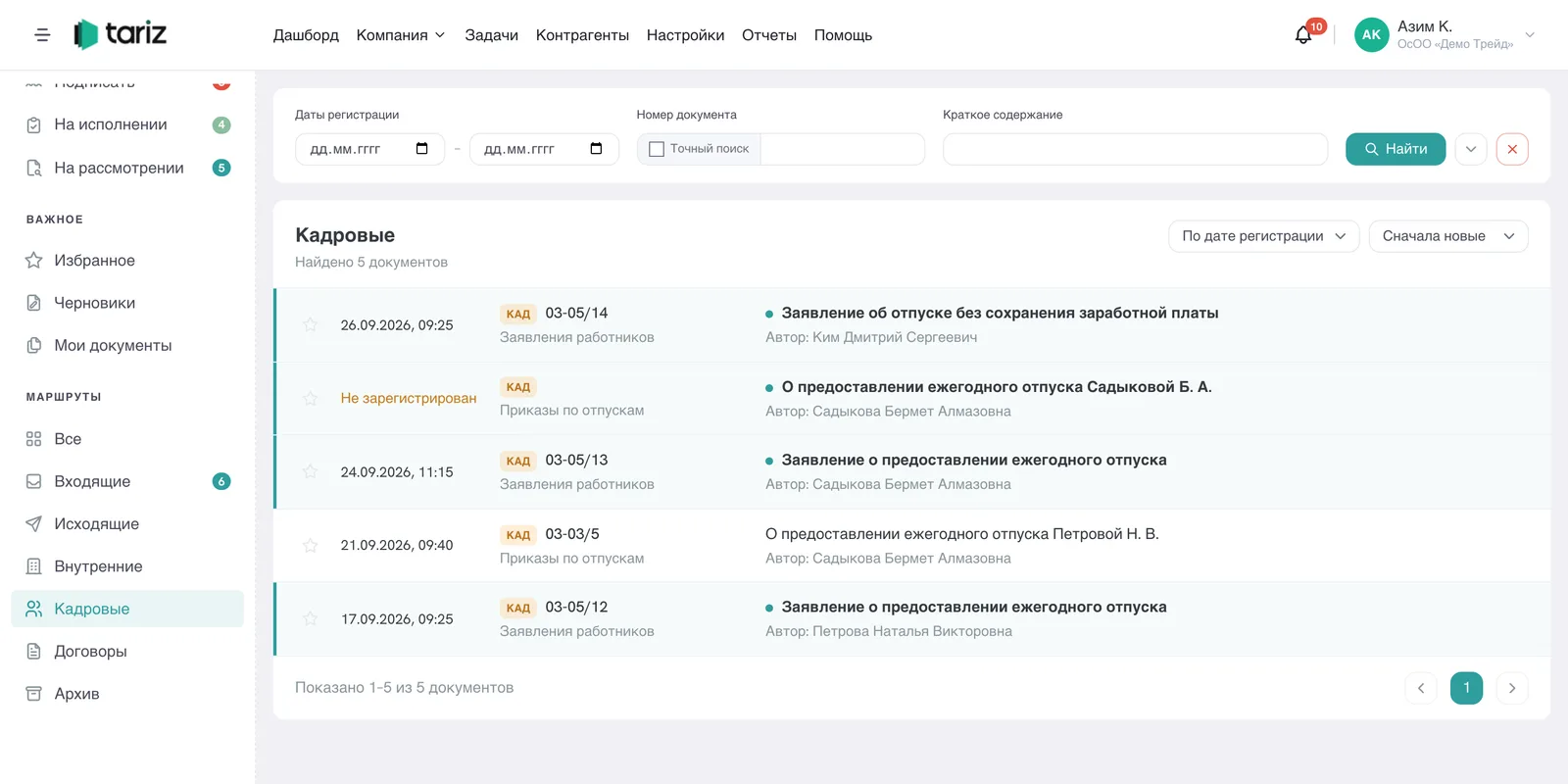 Кадровые документы в Tariz: заявления сотрудников и приказы по отпускам