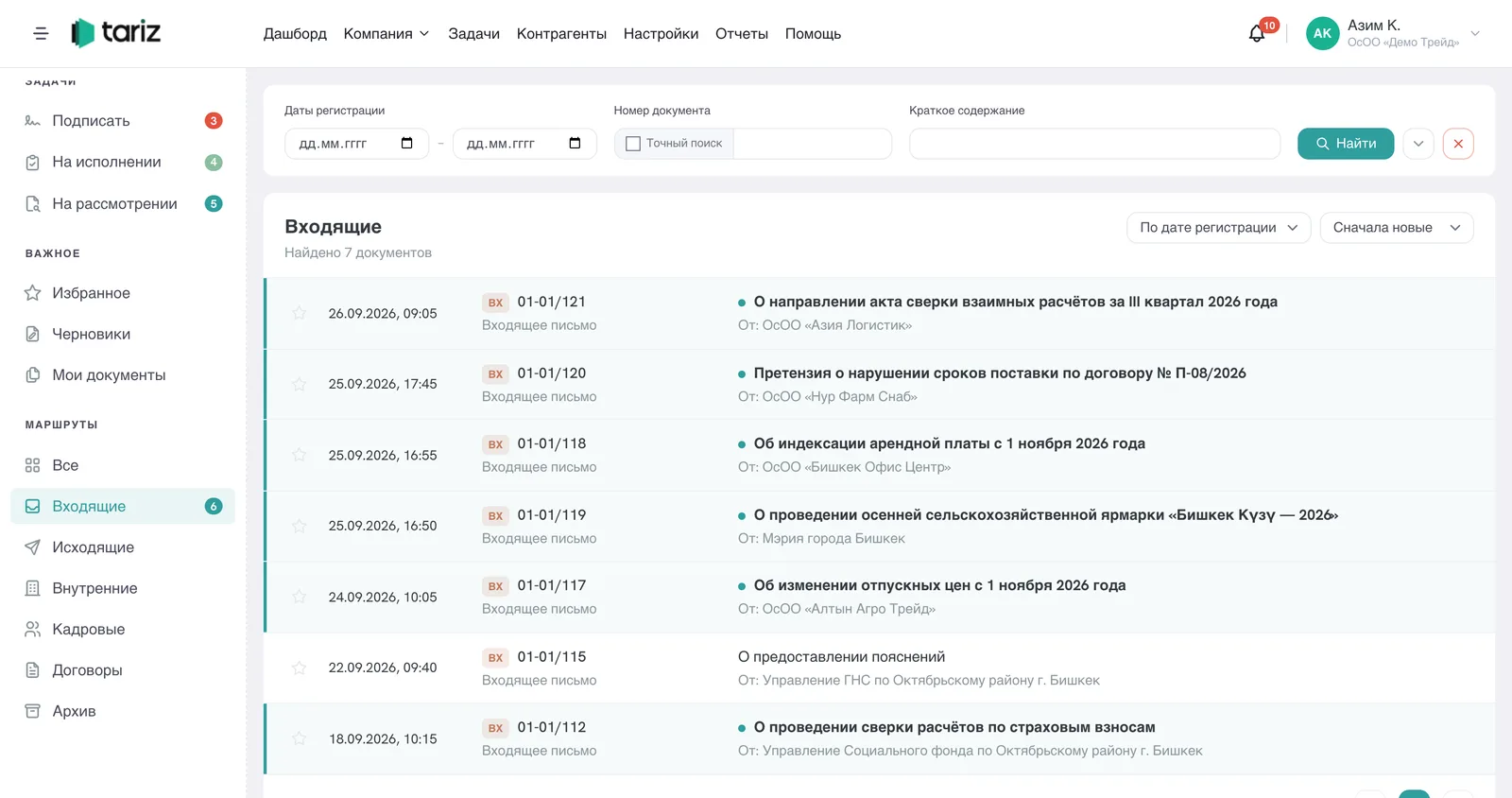 Входящие документы в Tariz: письма госорганов и контрагентов с номерами регистрации